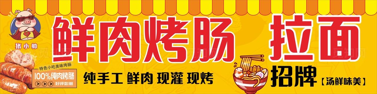 黄色鲜肉烤肠拉面招牌门头非转曲