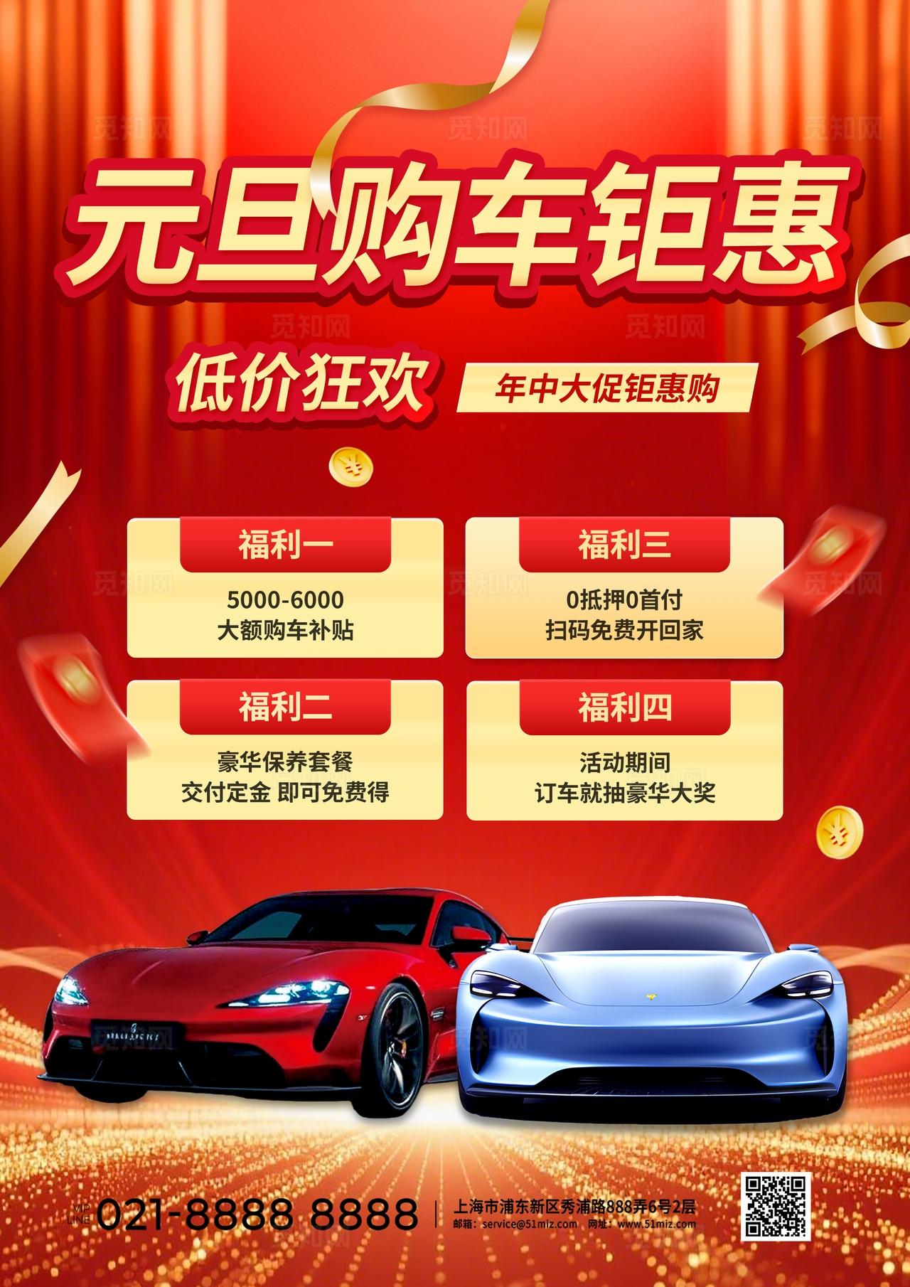 红金色喜庆元旦节年终大促购车节活动促销线下海报