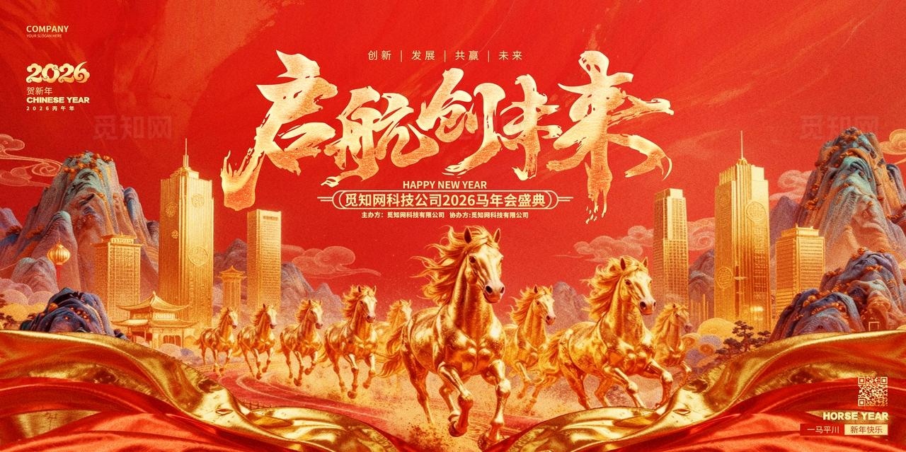 国潮风2026马年企业年会舞台背景展板设计