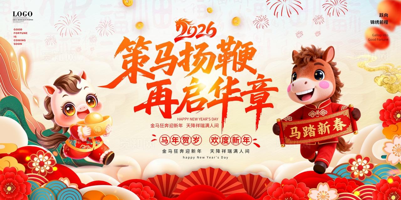 中国风国潮风喜庆2026马年大吉元旦快乐马年企业年会新年主画