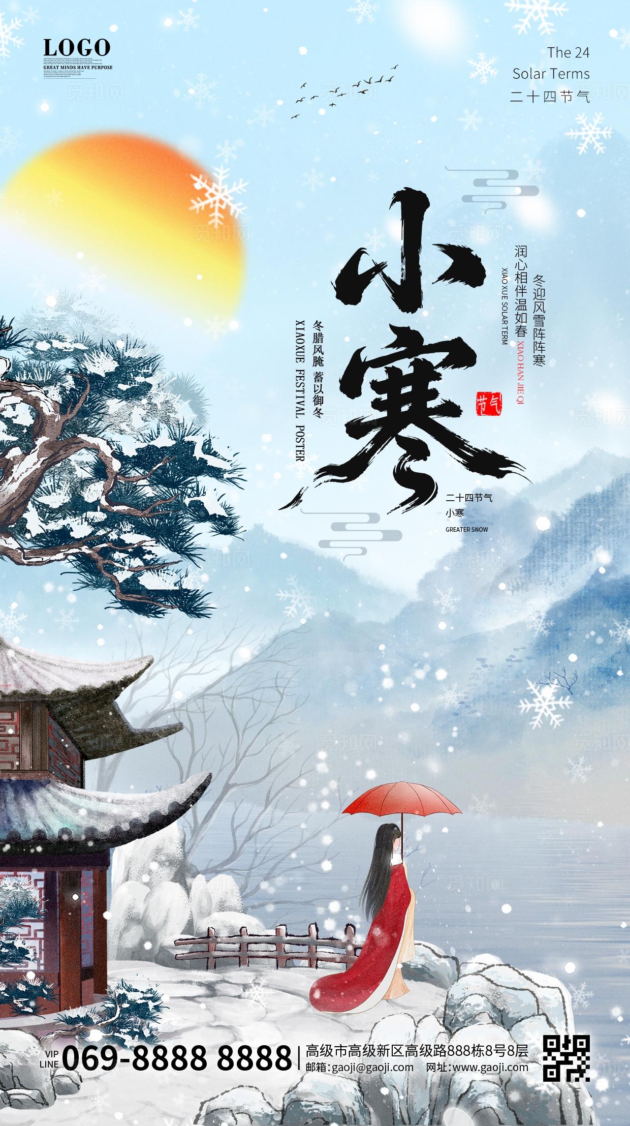 冬天冬季中国风国潮小寒海报大寒大雪宣传海报手机海报