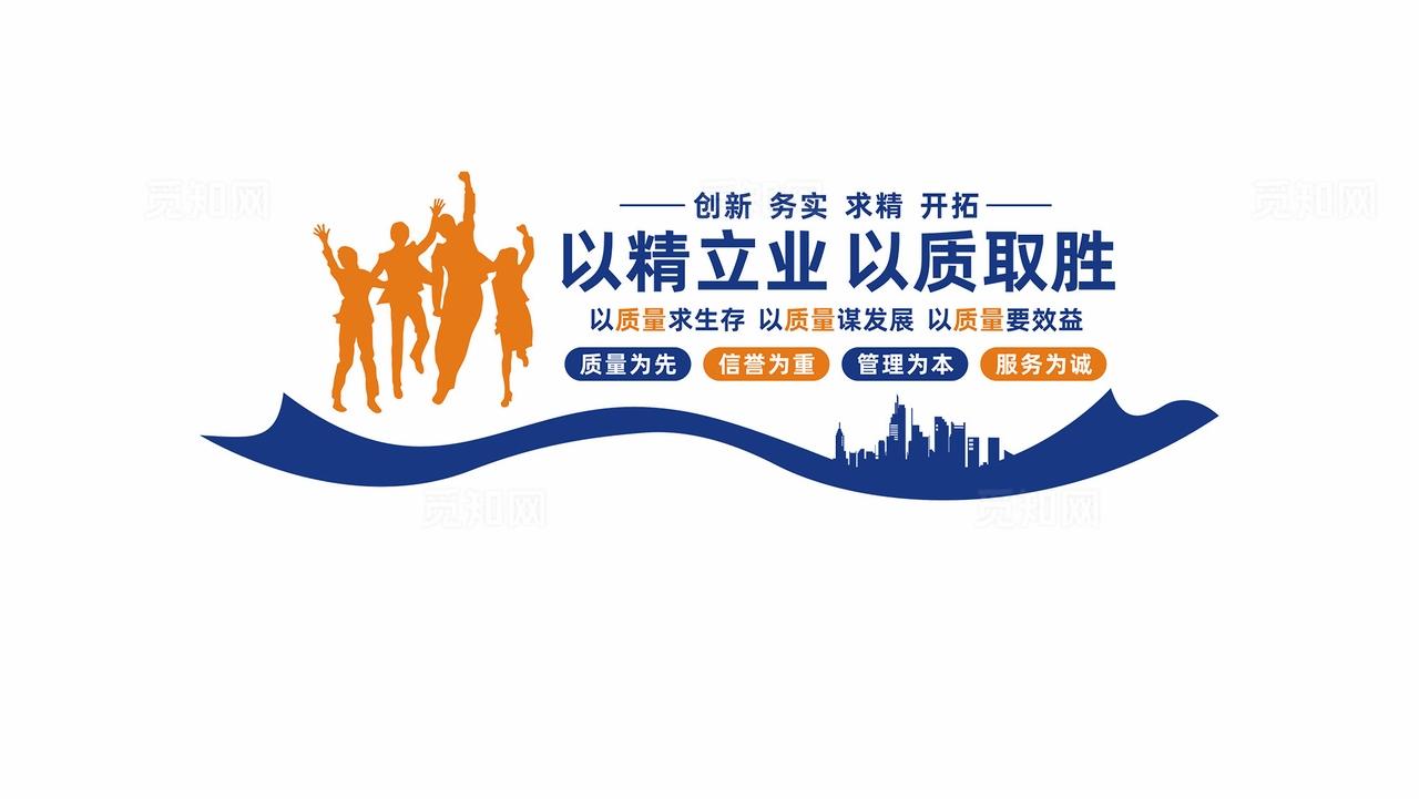 以精立业以质取胜企业质量文化墙宣传标语