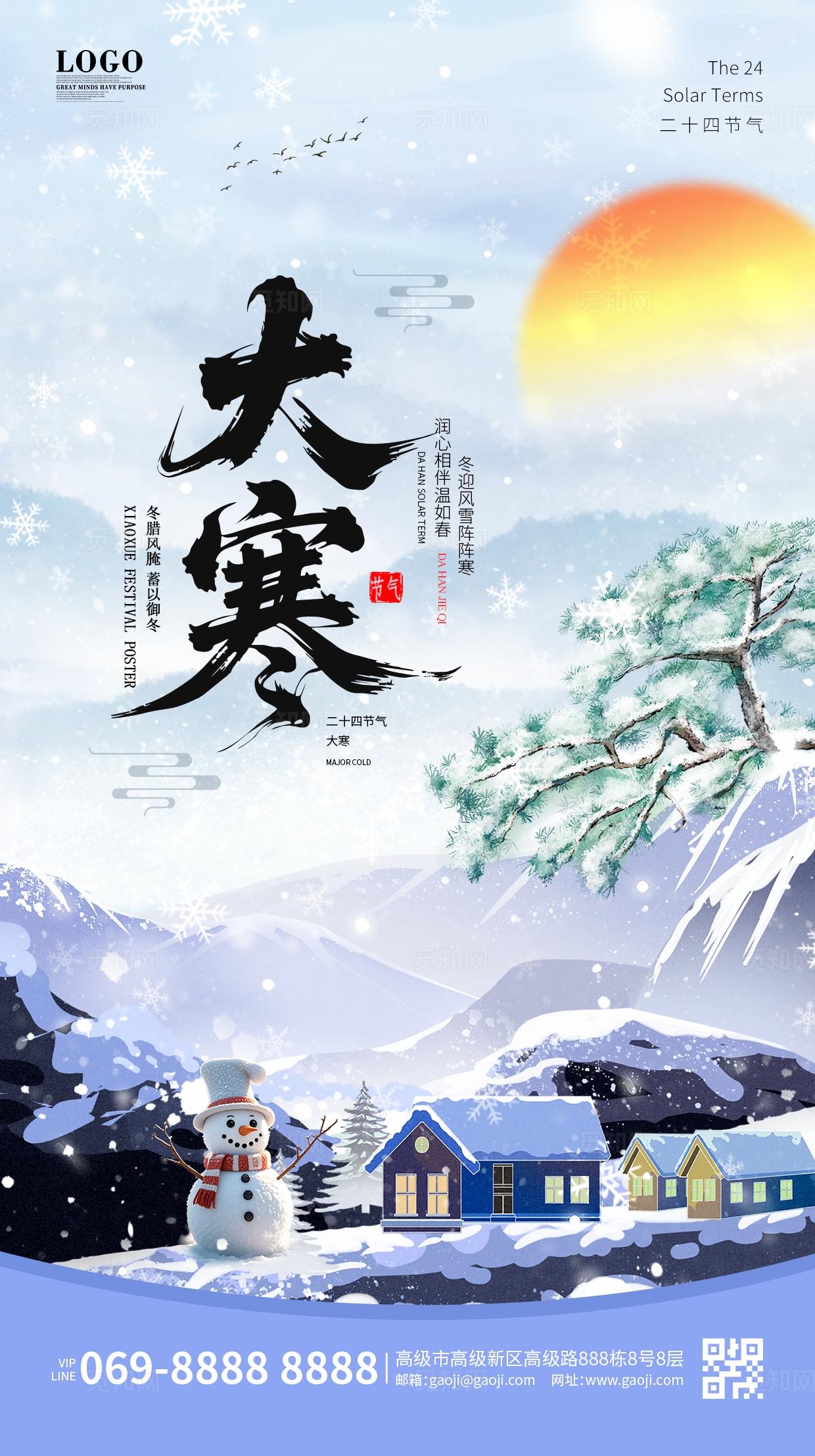 简约中国风国潮中国传统节气大寒小寒大雪小手机宣传海报大寒海报