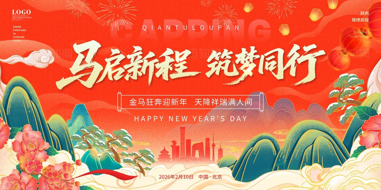 中国风国潮新年春节欢度元旦2026元旦企业年会展板舞背景设计