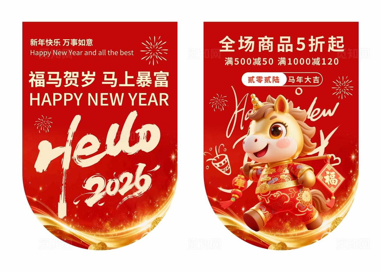 2026年红色喜庆福马贺岁吊旗挂画设计