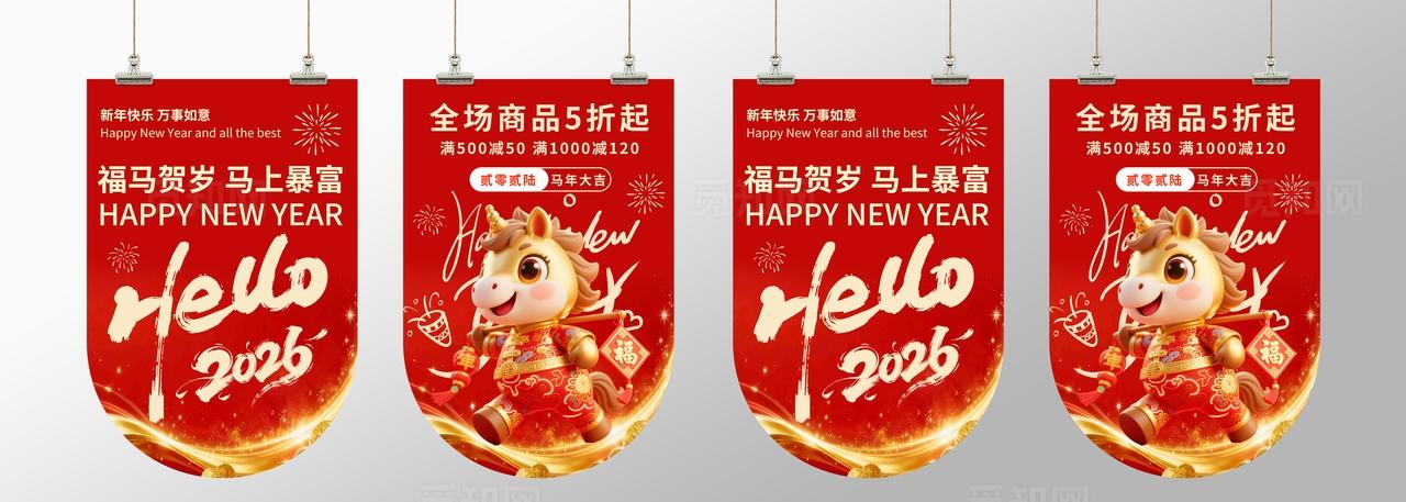 2026年红色喜庆福马贺岁吊旗挂画设计