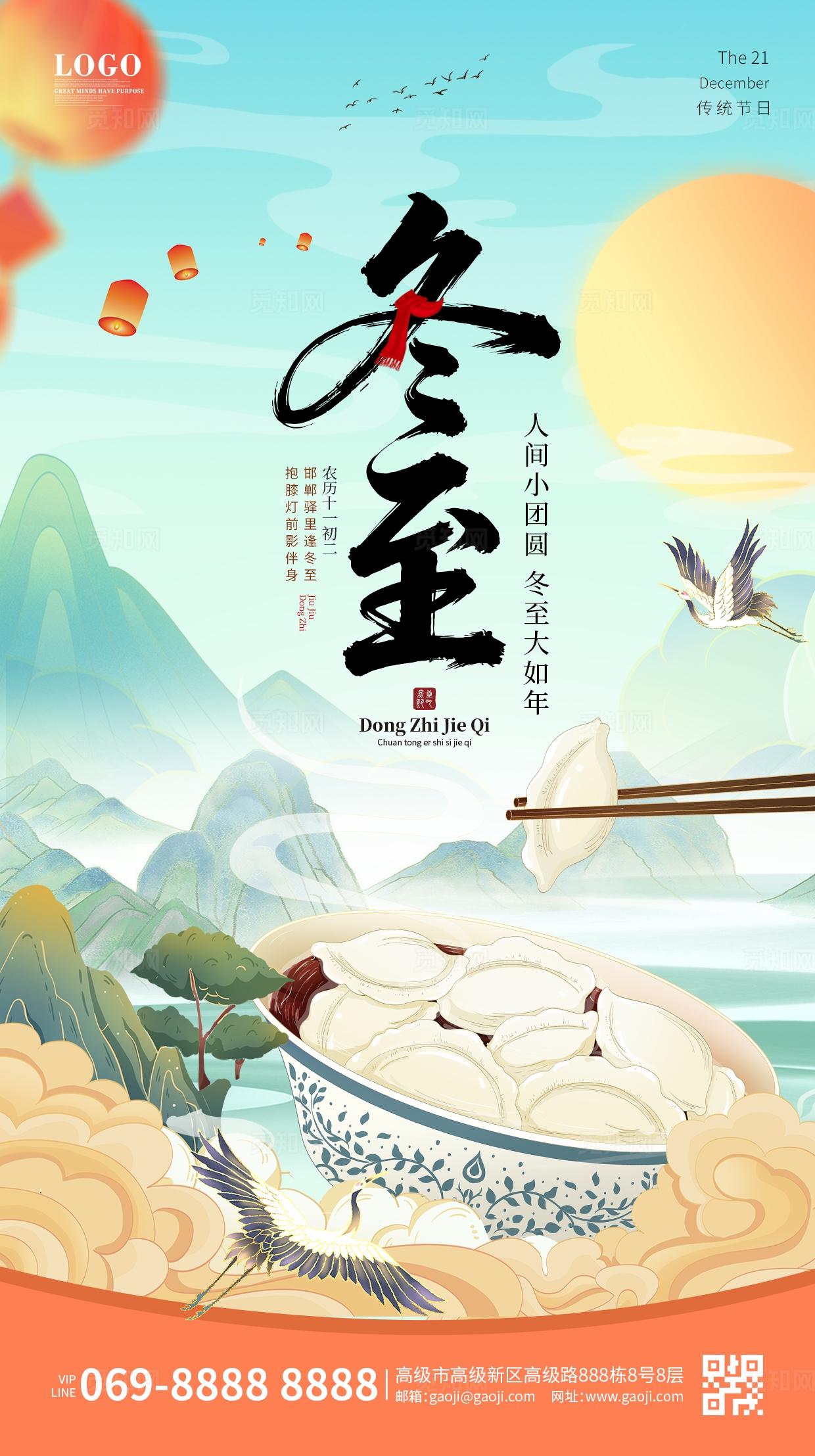 中国风国潮冬至海报饺子二十四节气祥云海报手机海报