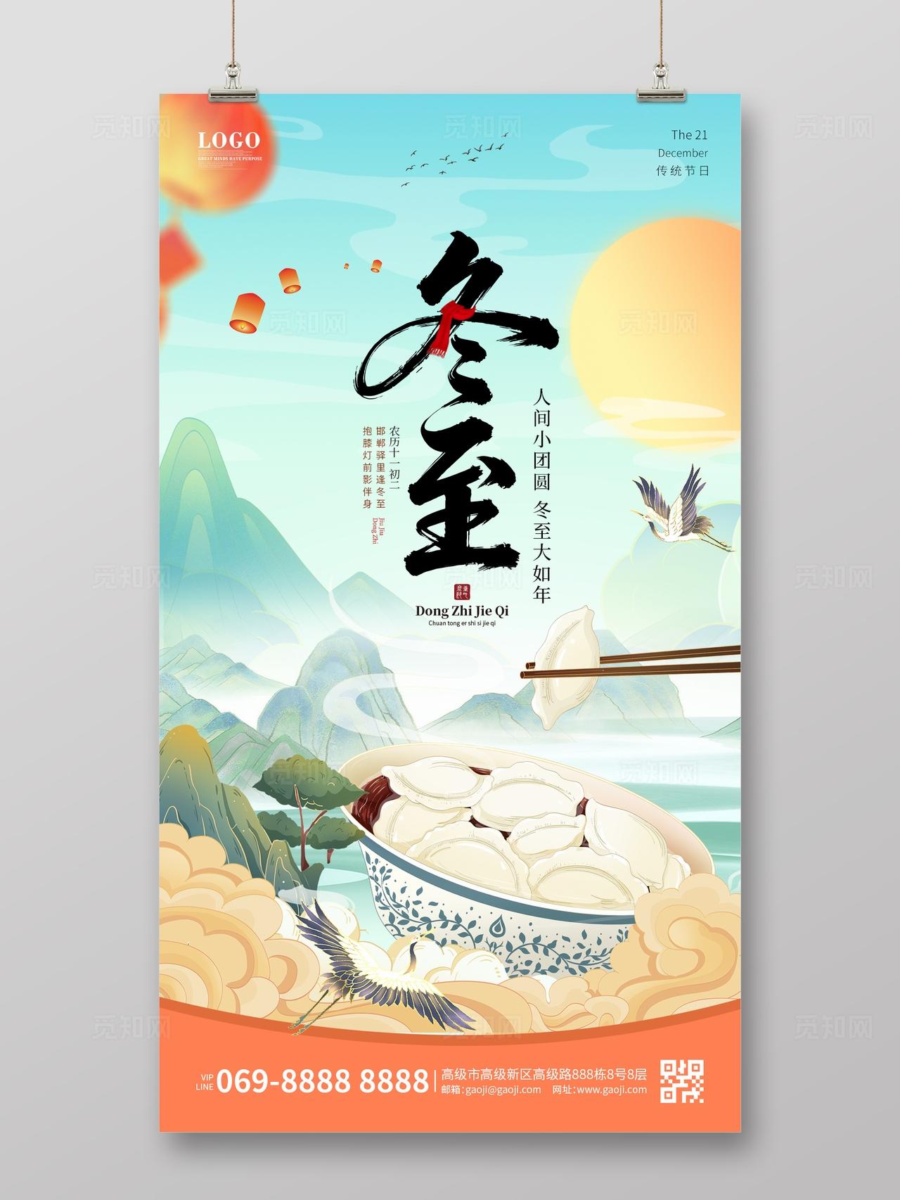 中国风国潮冬至海报饺子二十四节气祥云海报手机海报