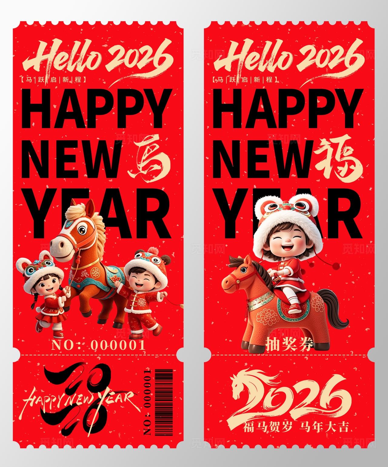 2026年马年抽奖券优惠券新年快乐新年春节年会奖券设计