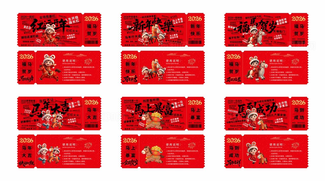 2026年马年抽奖券优惠券红运开年套图新年春节年会奖券设计