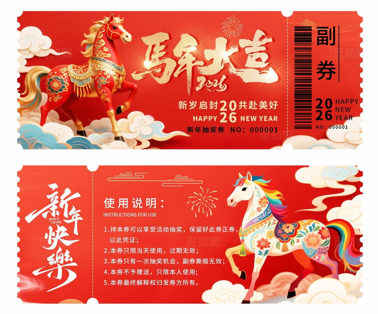 2026年马年抽奖券优惠券新年快乐马年大新年春节年会奖券设计
