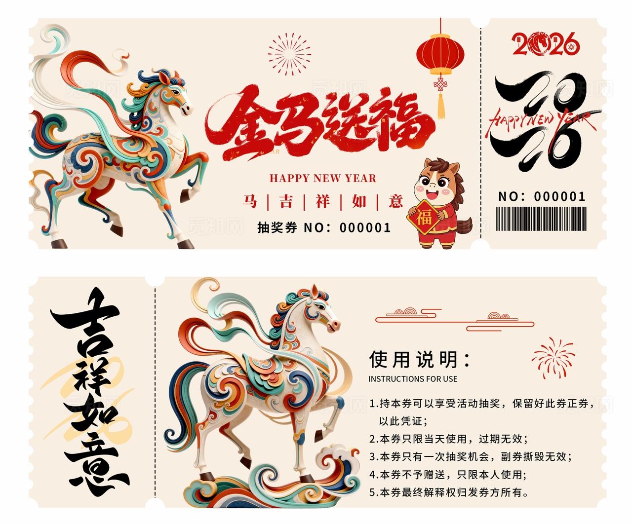2026年马年抽奖券优惠券金马送福新年春节年会奖券设计