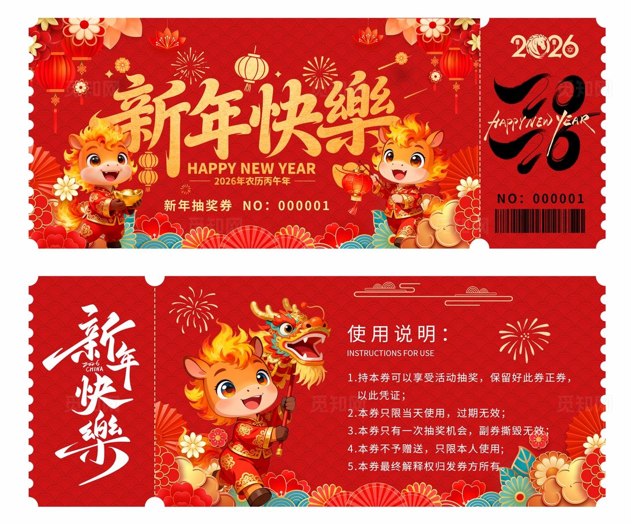 2026年马年抽奖券优惠券新年快乐春节年会奖券设计
