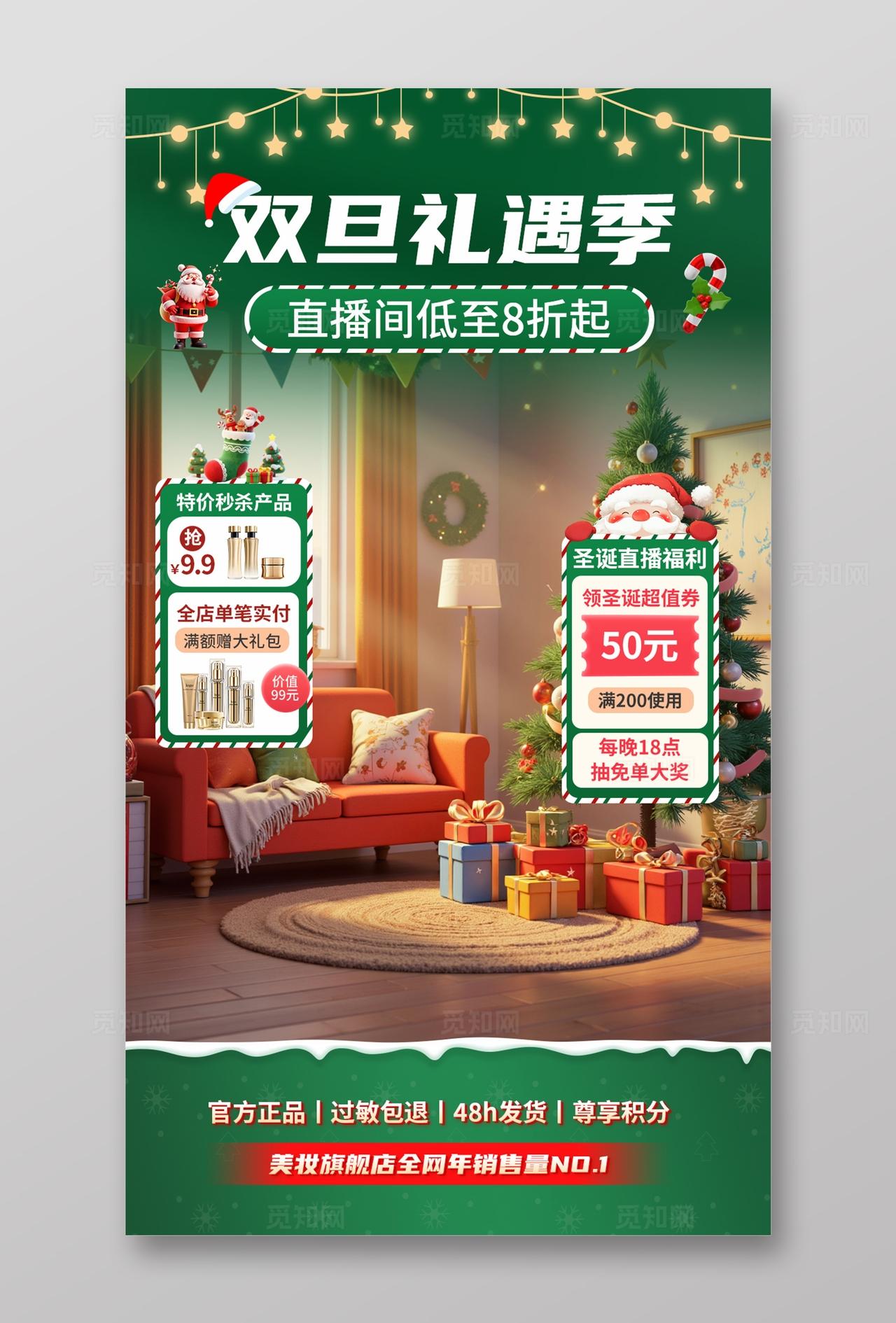 绿色大气双旦礼遇促销活动直播贴片