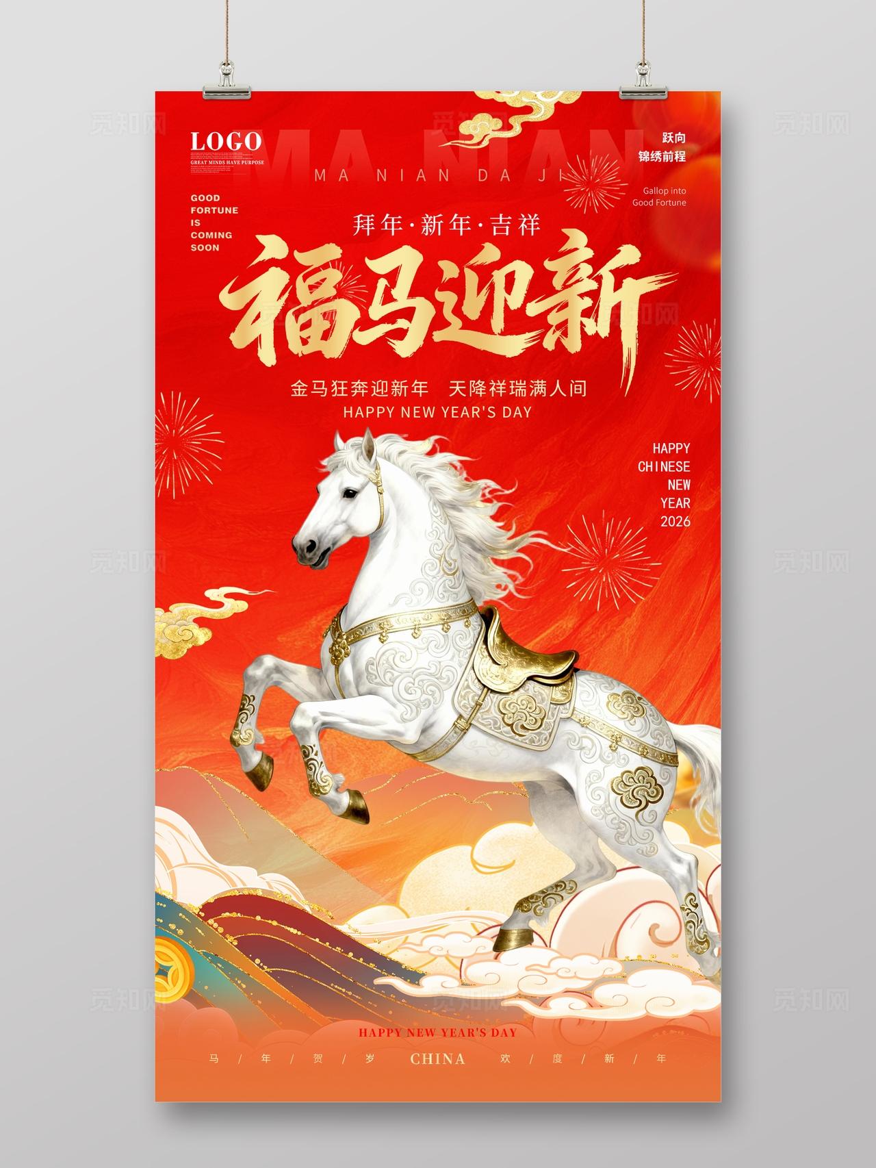 中国风国潮2026年红色大气一马当先新年春节喜庆马年海报
