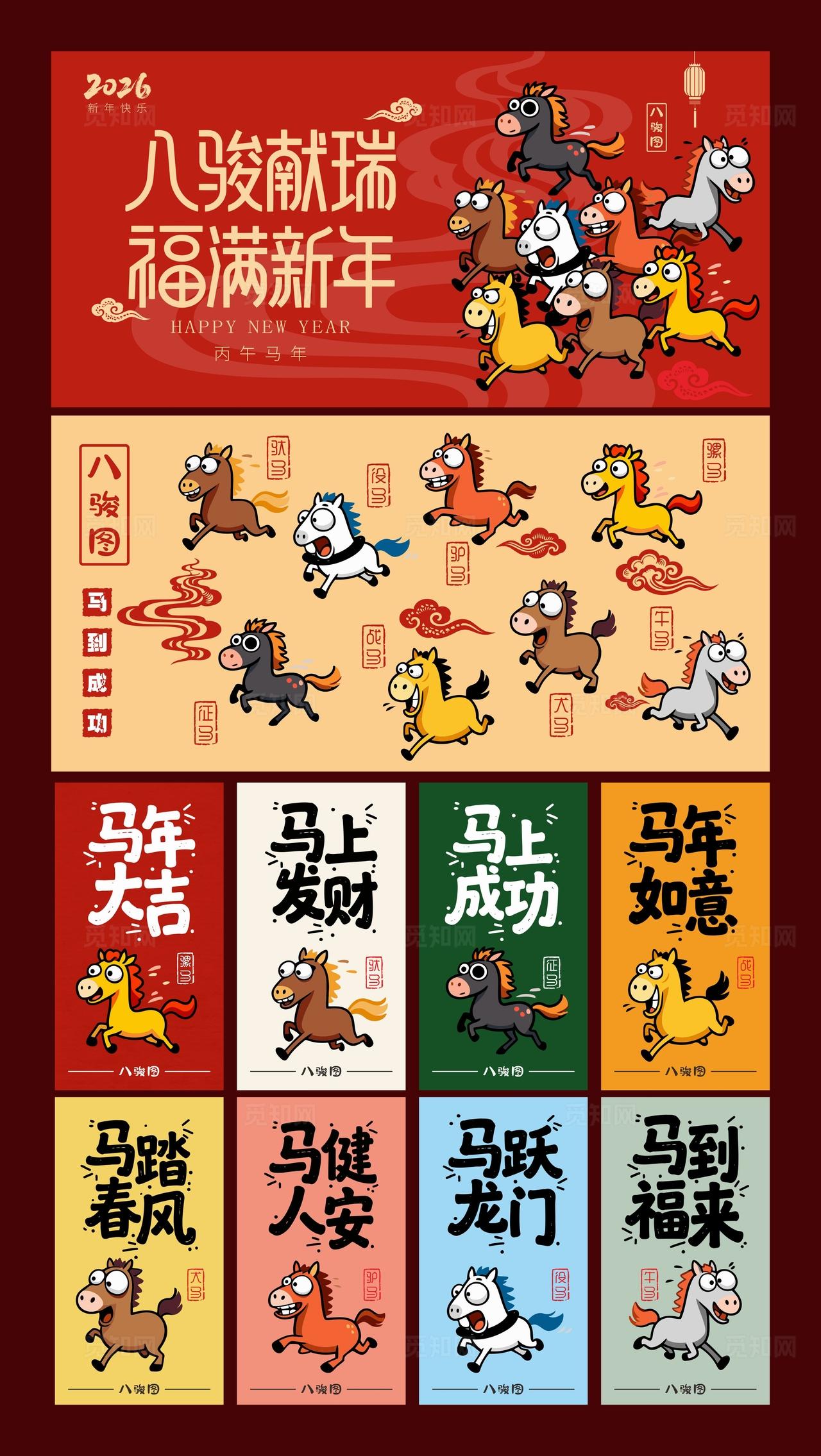 卡通新年2026马年主背景主KV美陈海报展板挂布拍照框手举牌物料