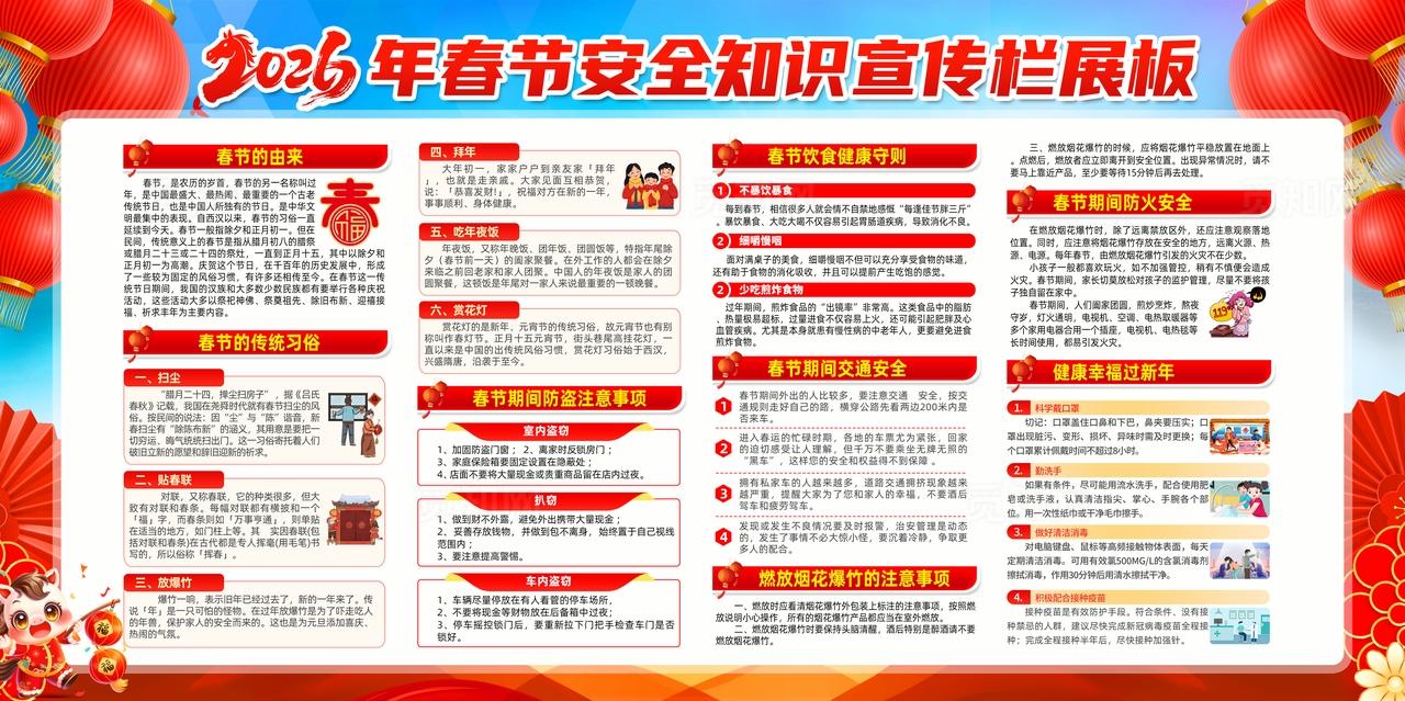 2026马年大吉恭贺新春春节安全知识宣传栏展板