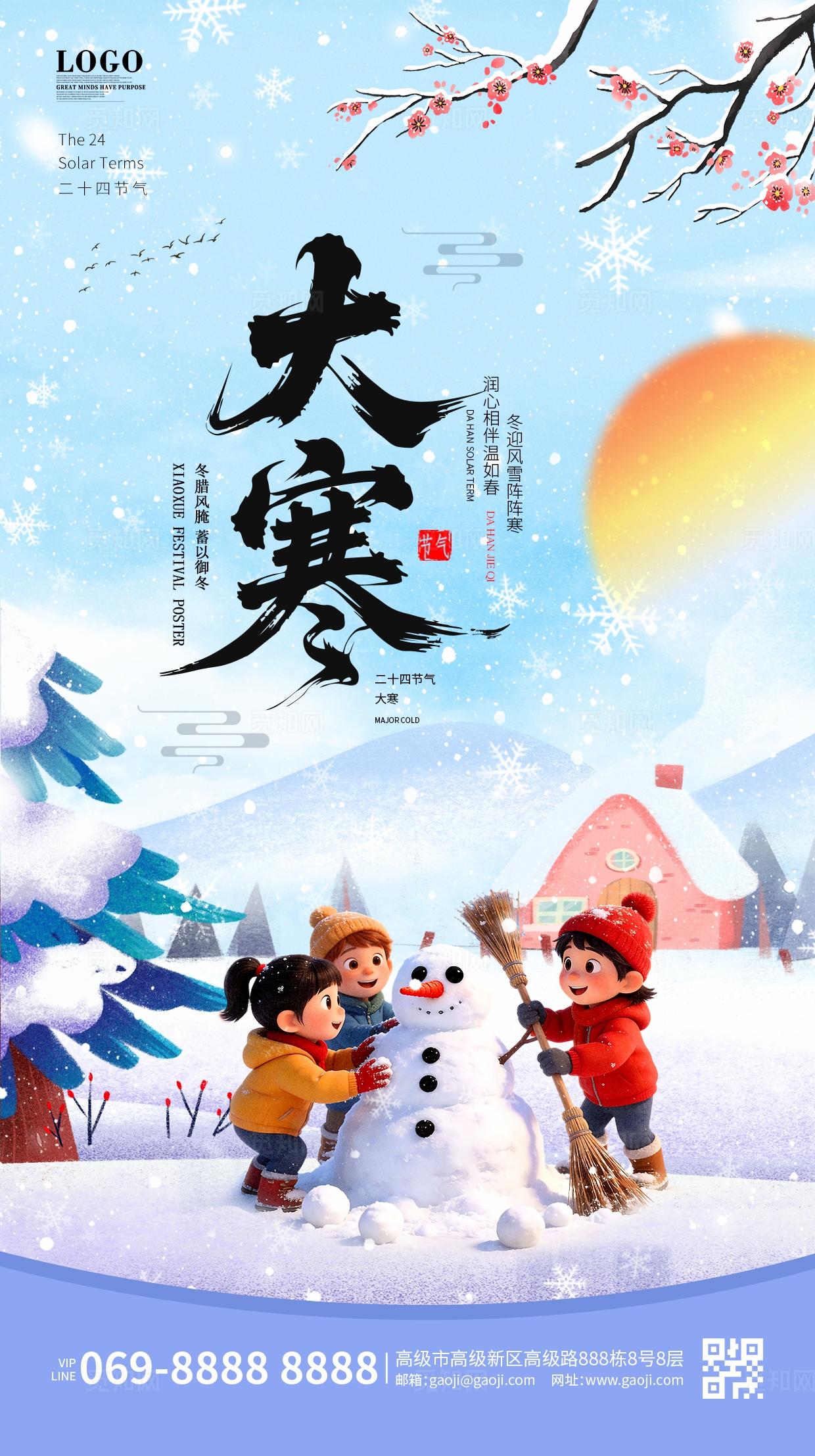 冬季浪漫唯美简约卡通二十四节气大寒小寒大雪小雪海报手机海报