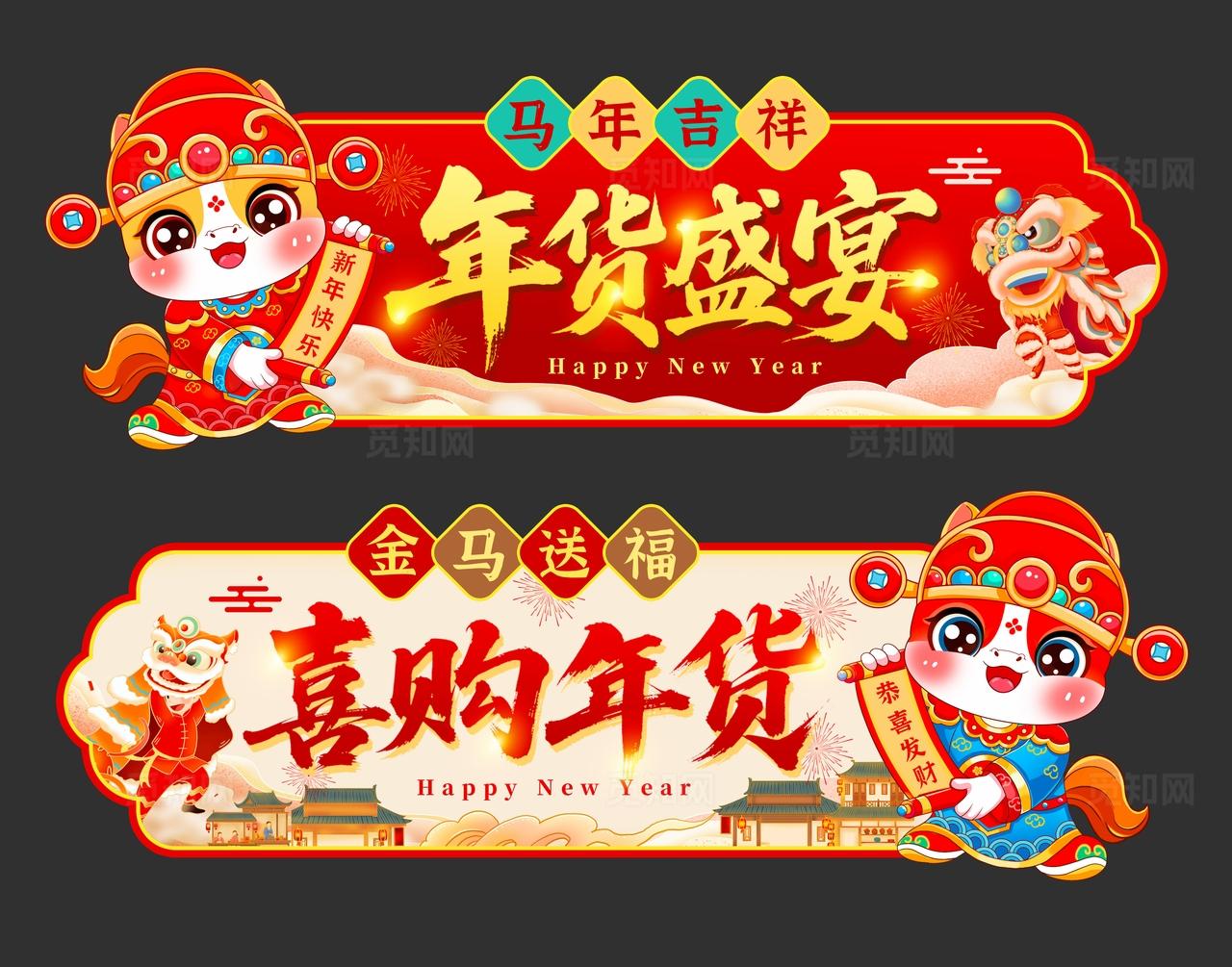 中式中国风2026马年新年年货大街吊旗挂布