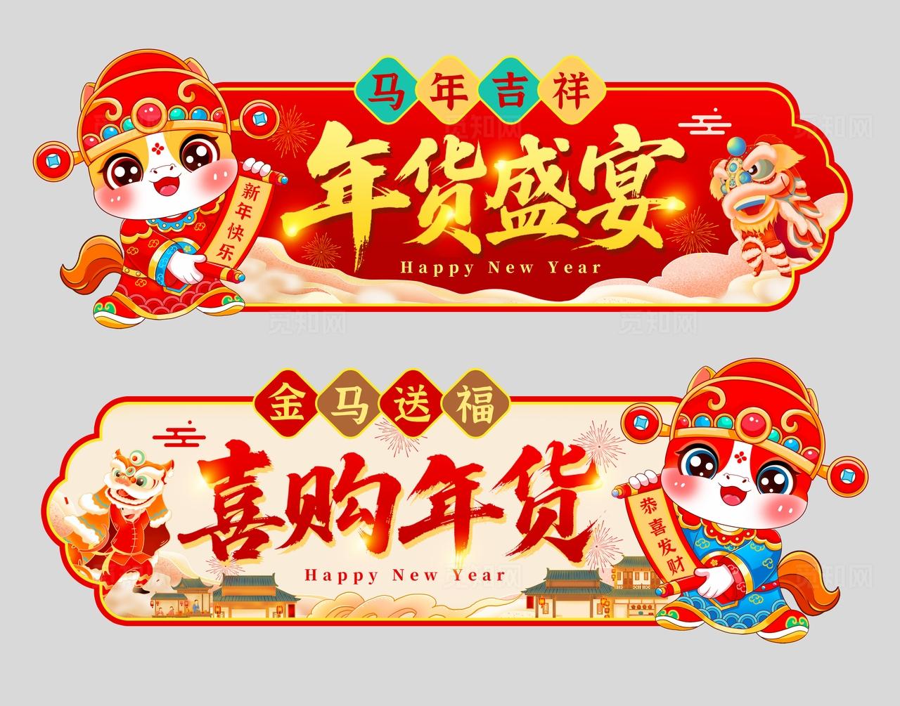 中式中国风2026马年新年年货大街吊旗挂布