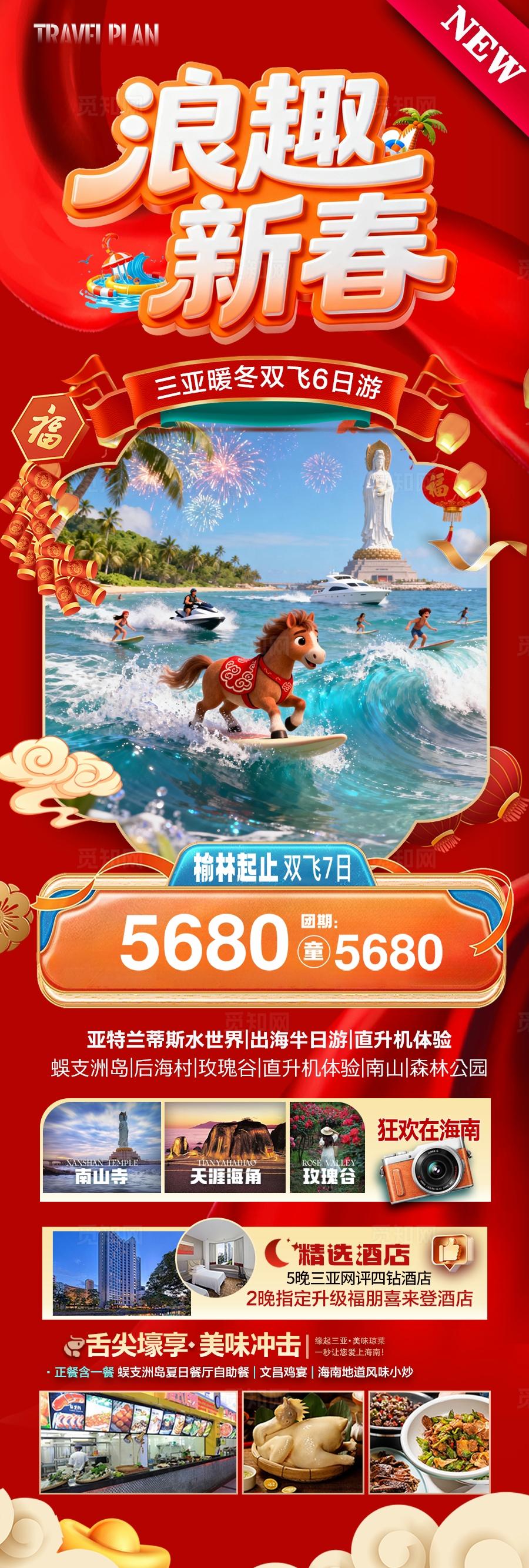 海南春节新年三亚旅游海报泰国芽庄厦门青岛威海暖冬