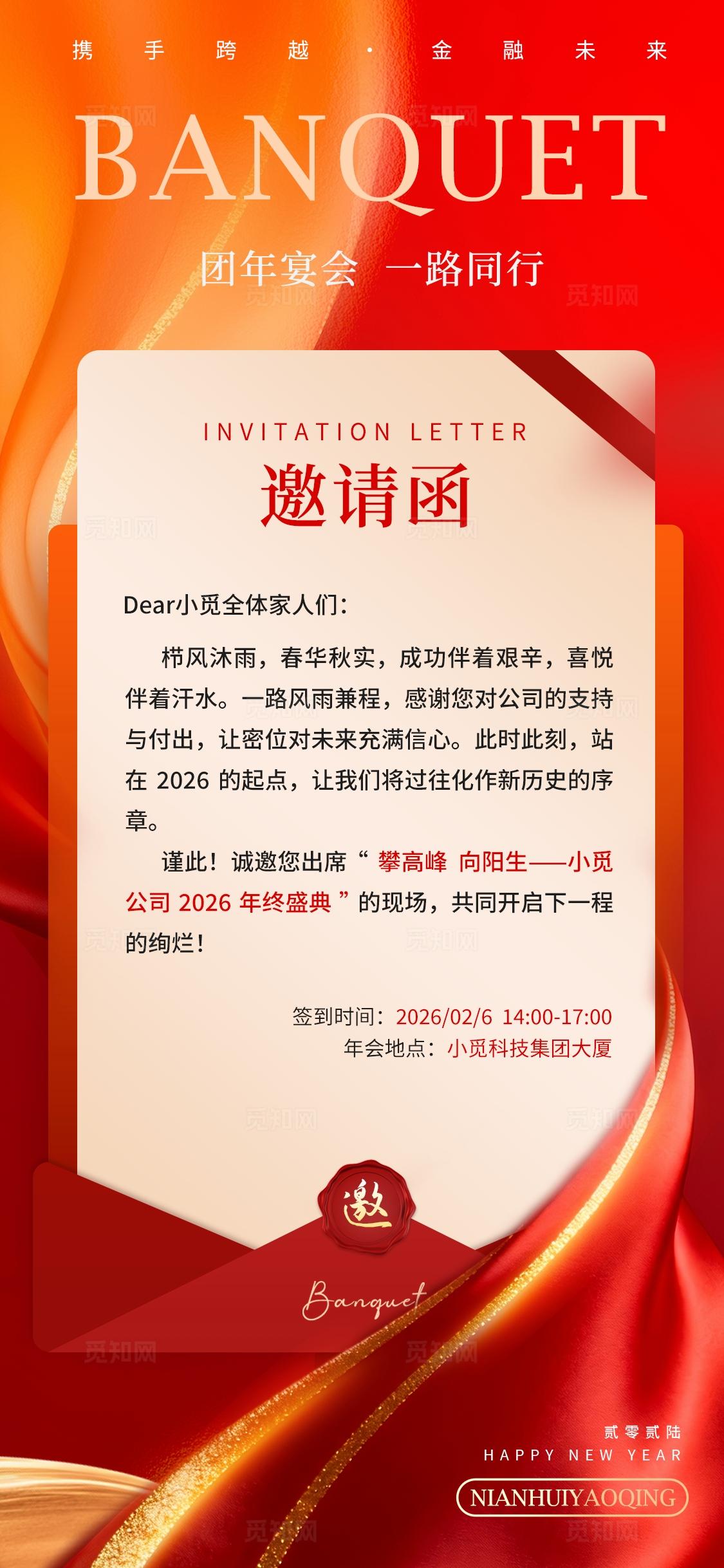 红色简约风格邀请函2026新年春节年会邀请函海报