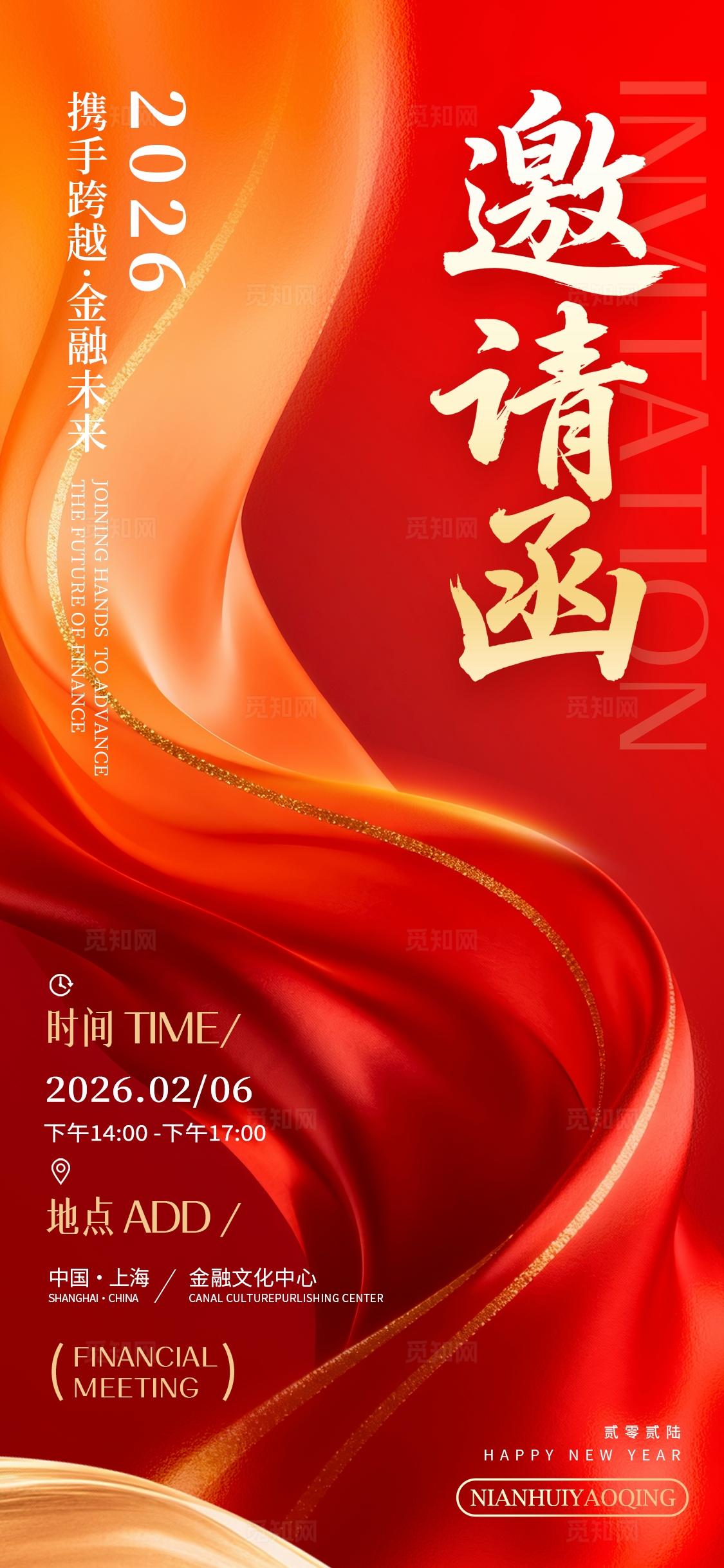 红色简约风格邀请函2026新年春节年会邀请函海报