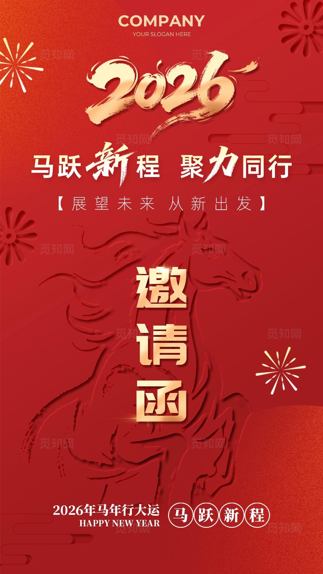 简约大气马年年会邀请函2026年会邀请函