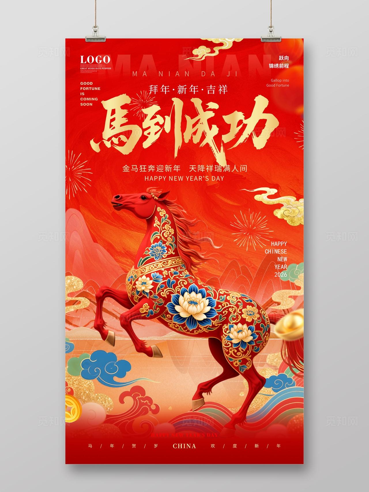 红色大气国潮中国风2026传统马年大吉喜迎元旦宣传手机海报