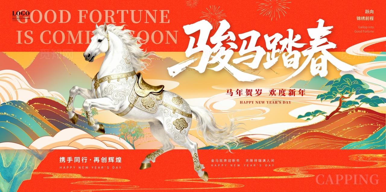 马年中国风国潮风喜庆2026马年大吉元旦快乐马年元旦新年展板