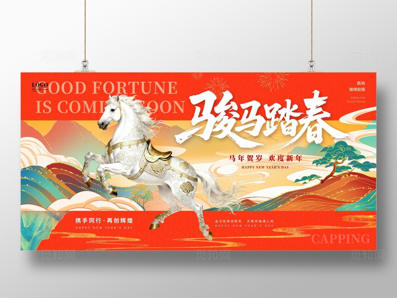 马年中国风国潮风喜庆2026马年大吉元旦快乐马年元旦新年展板