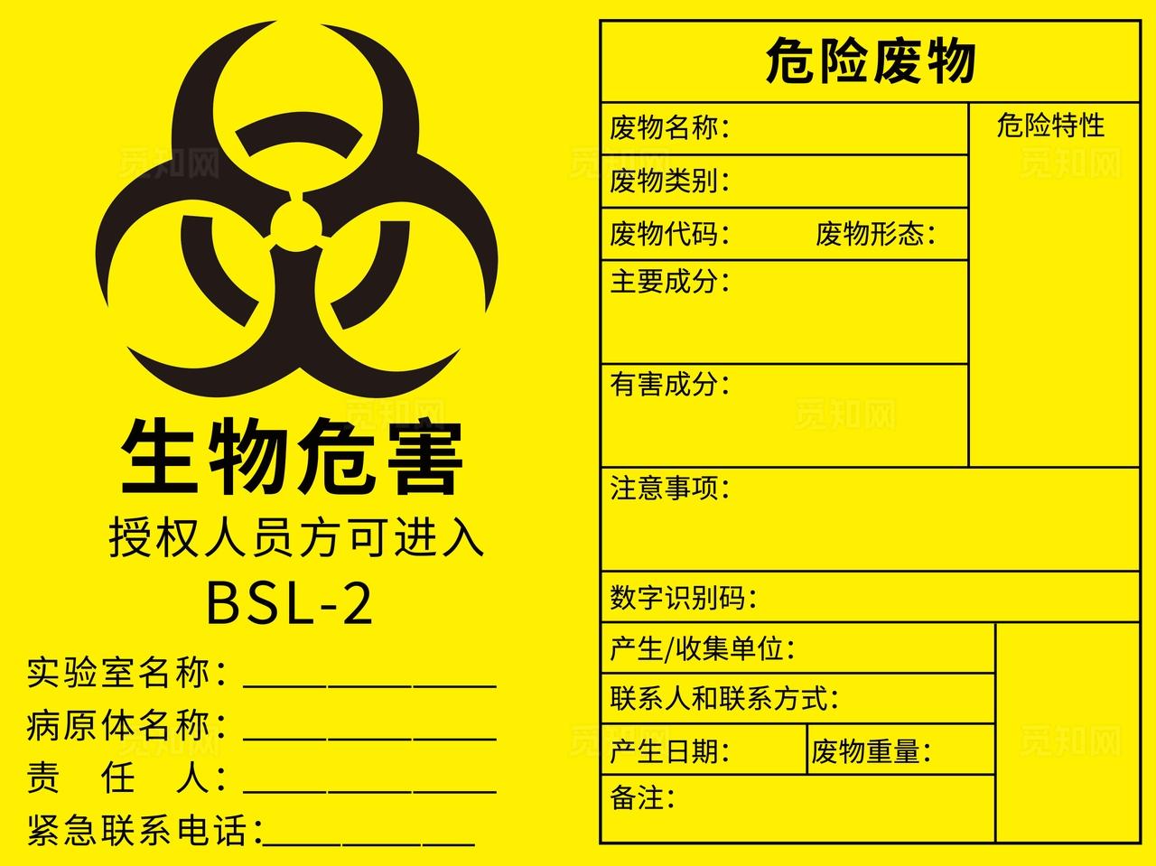 黄色简约生物危害危险废物标签