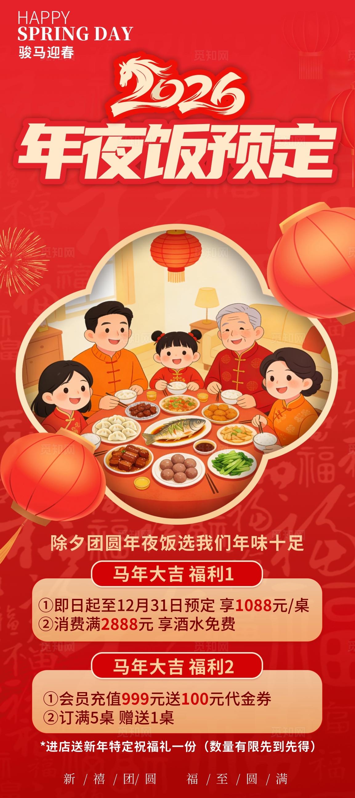 年夜饭预定海报 年夜饭预订海报 马年海报 预定海报 预定广告