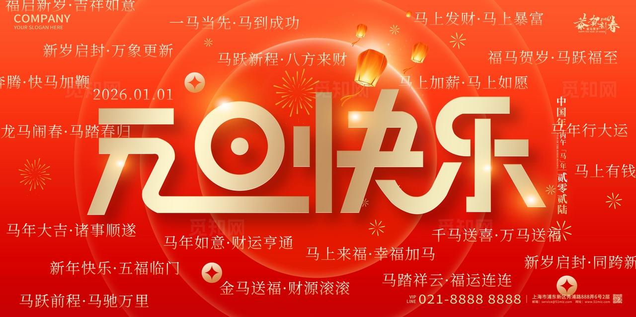 2026年红色喜庆元旦快乐新春马年展板设计