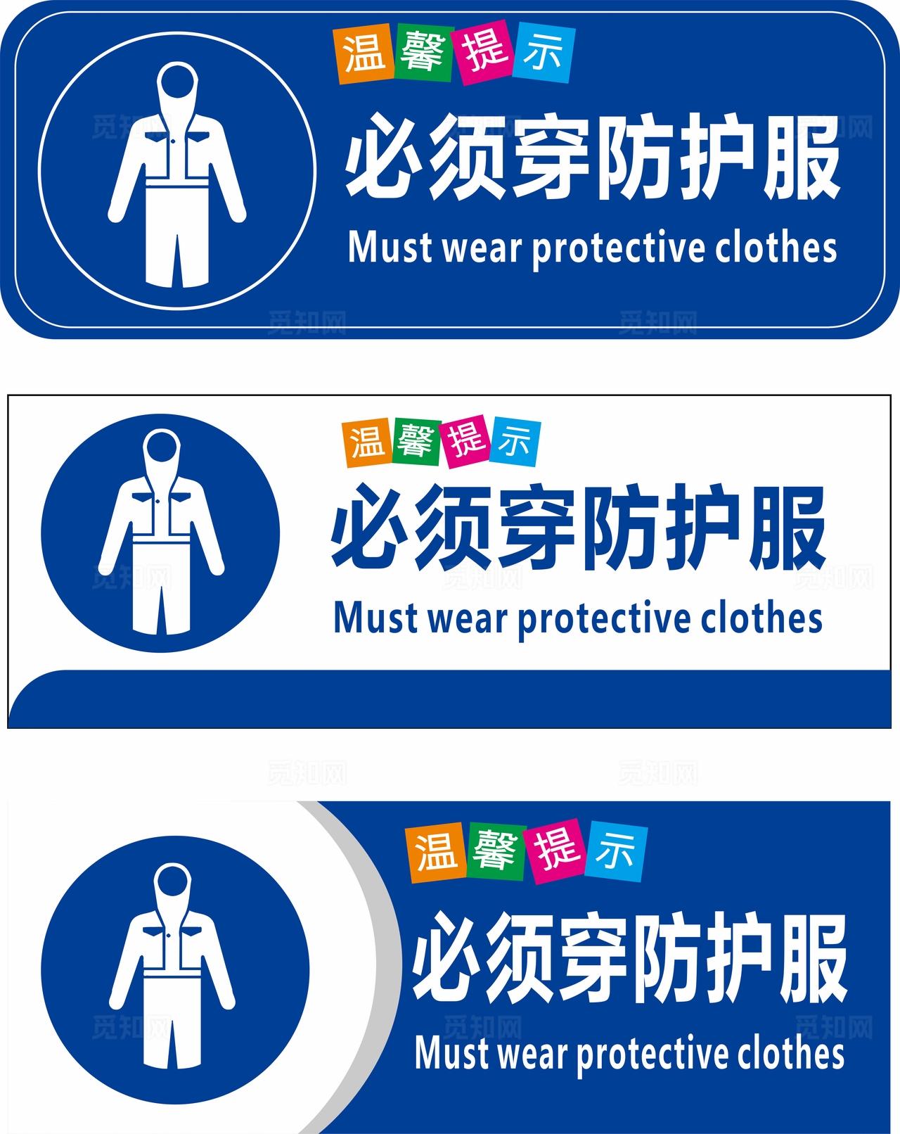 必须穿防护服图片