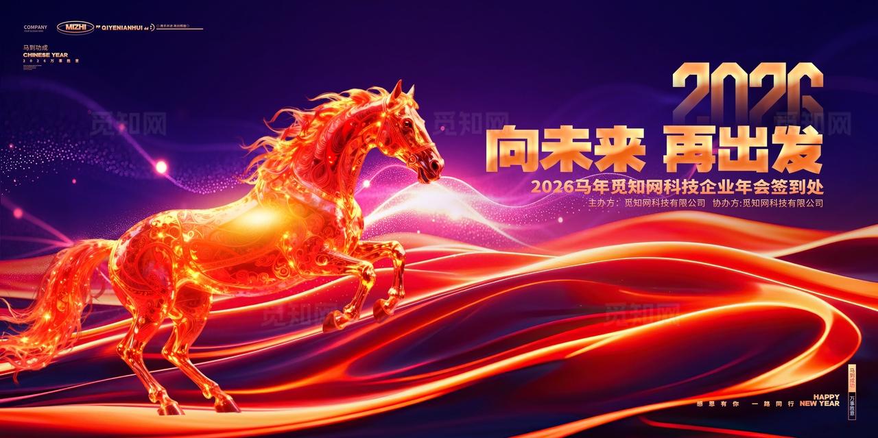 科技风创意2026马年企业年会新年年会zhanban