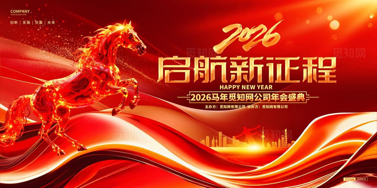 红色炫酷启航新征程2026马年企业年会展板