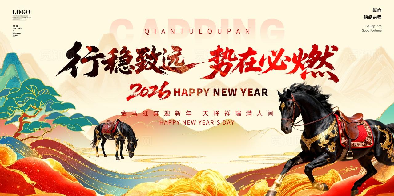 红色国潮中国风2026马年企业年会盛典展板舞台背景