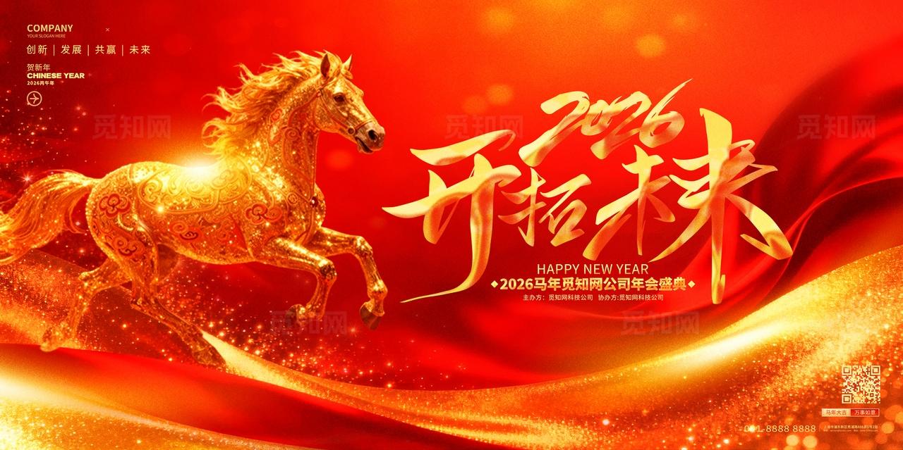 红色炫酷2026开拓未来马年企业年会舞台背景zhanban