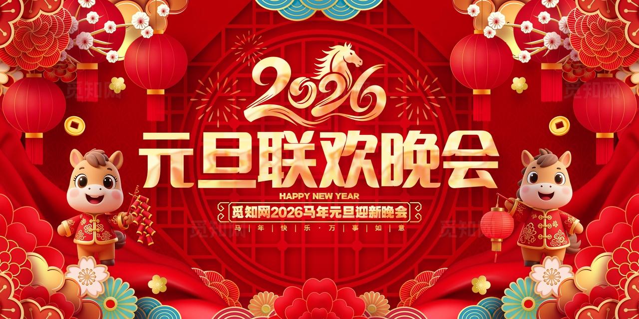 中国风喜庆2026元旦联欢晚会马年元旦展板