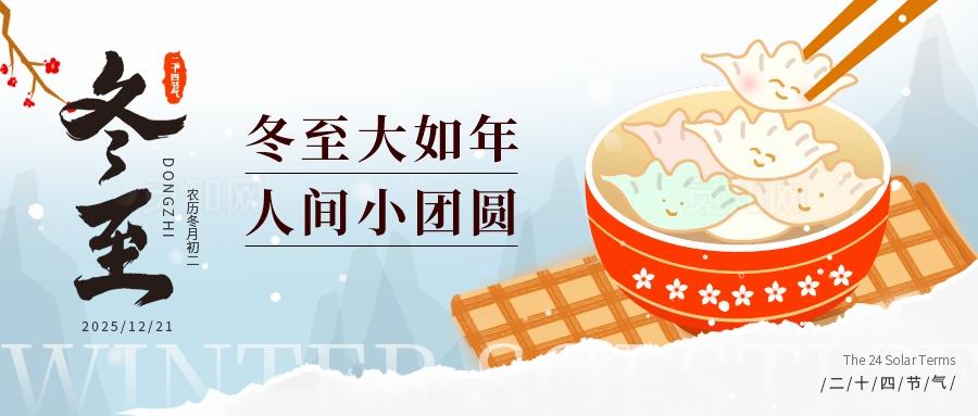 扁平风二十四节气之冬至节气微信公众号封面