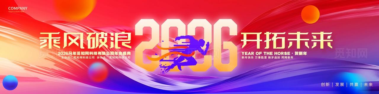 渐变科技风2026马年企业年会舞台背景展板
