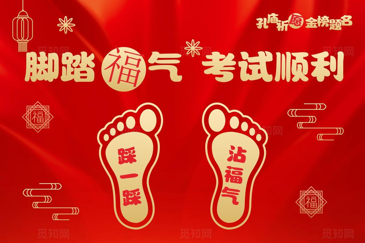 考试祈愿地贴图片