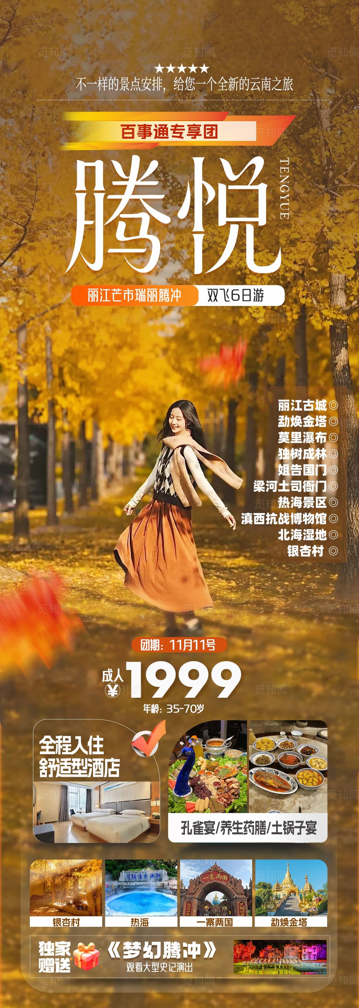 橙色腾冲云南旅游海报