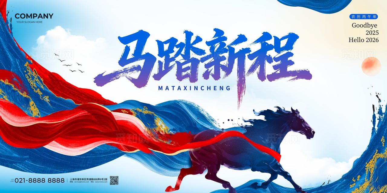 2026年新年马年马踏新程红蓝水墨风年会海报展板马年马年马年
