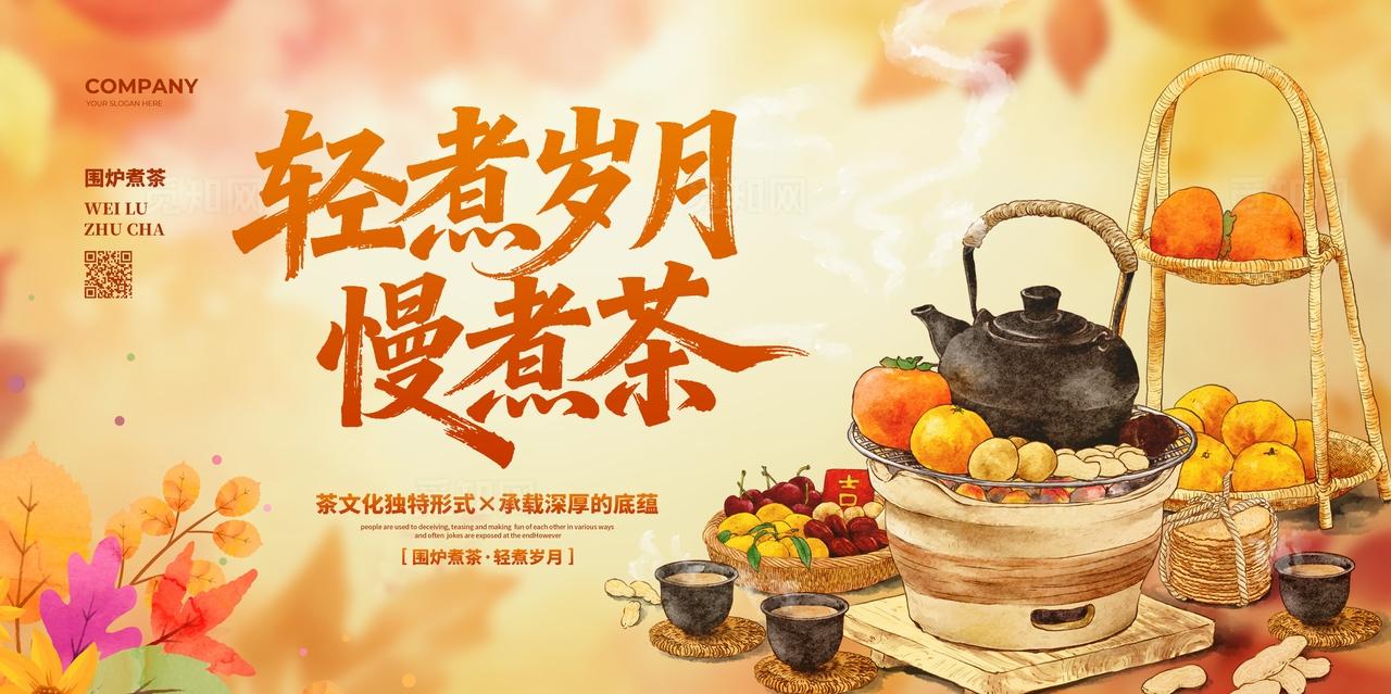 清新手绘简约围炉煮茶宣传展板设计围炉煮茶