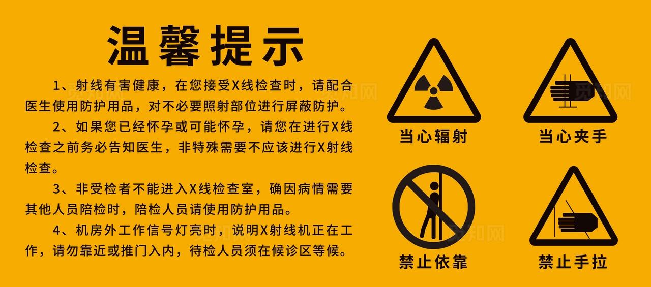 黄色简约医院放射线检查温馨提示牌