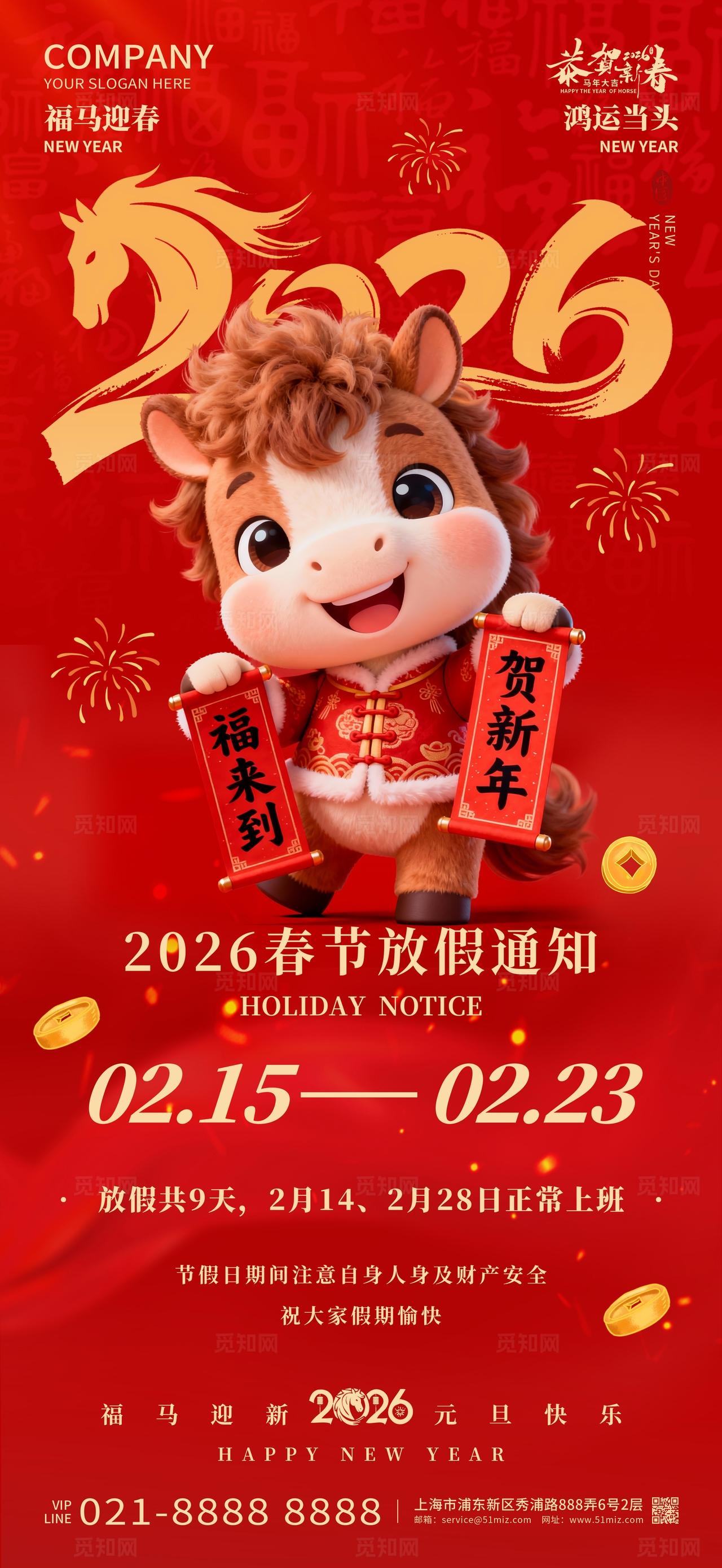 2026年红色大气元旦放假通知海报新年春节喜庆马年海报