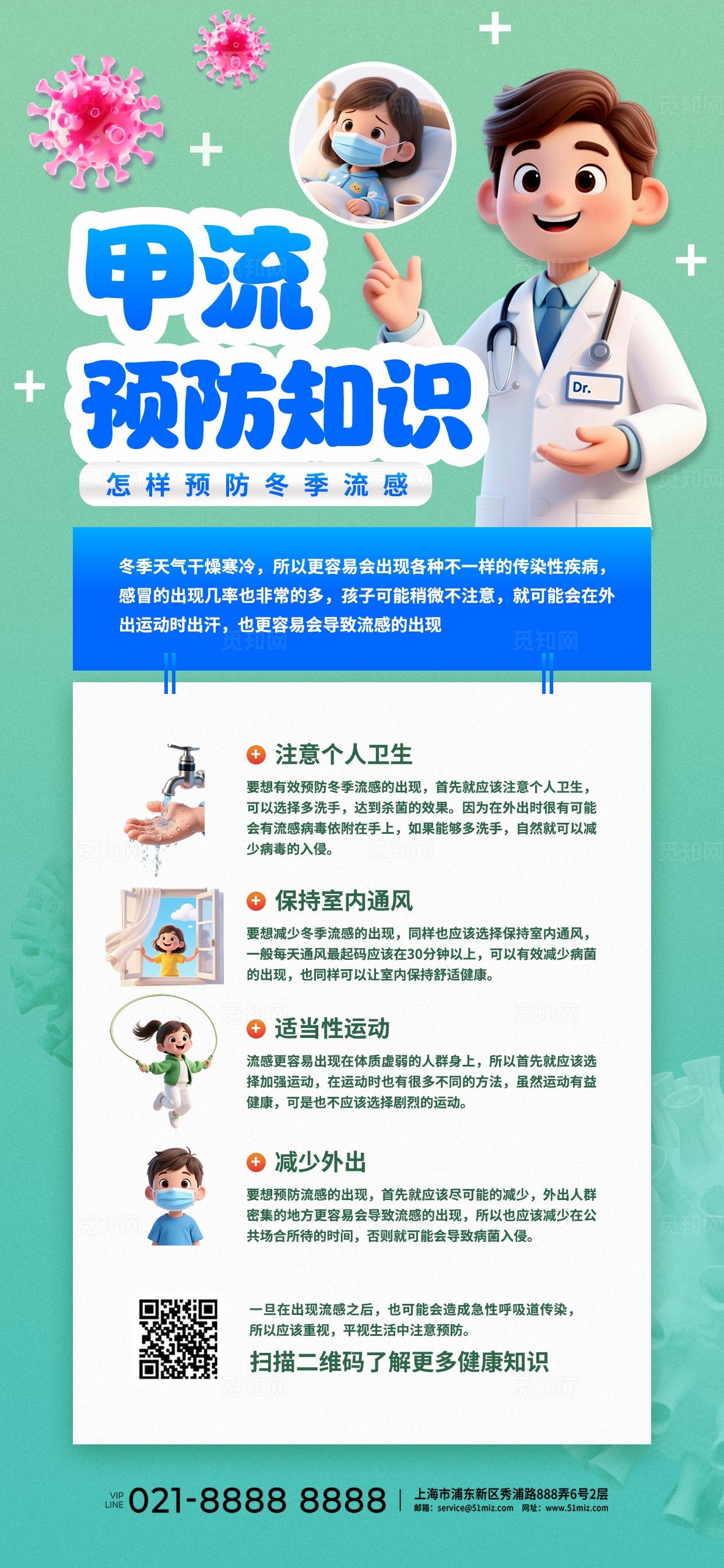 蓝色清新3D潮流冬季健康甲流预防医疗科普生活知识手机海报