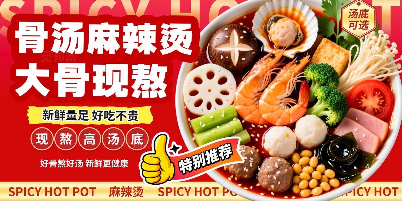 红金色大气麻辣烫串串锅四川冒菜美食餐饮外卖促销展板